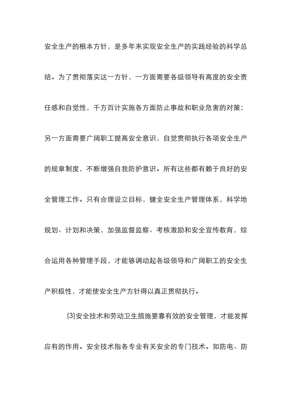 安全管理原理内容论文_第3页
