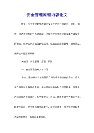 安全管理原理内容论文