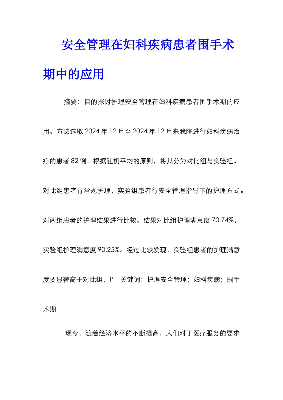 安全管理在妇科疾病患者围手术期中的应用_第1页