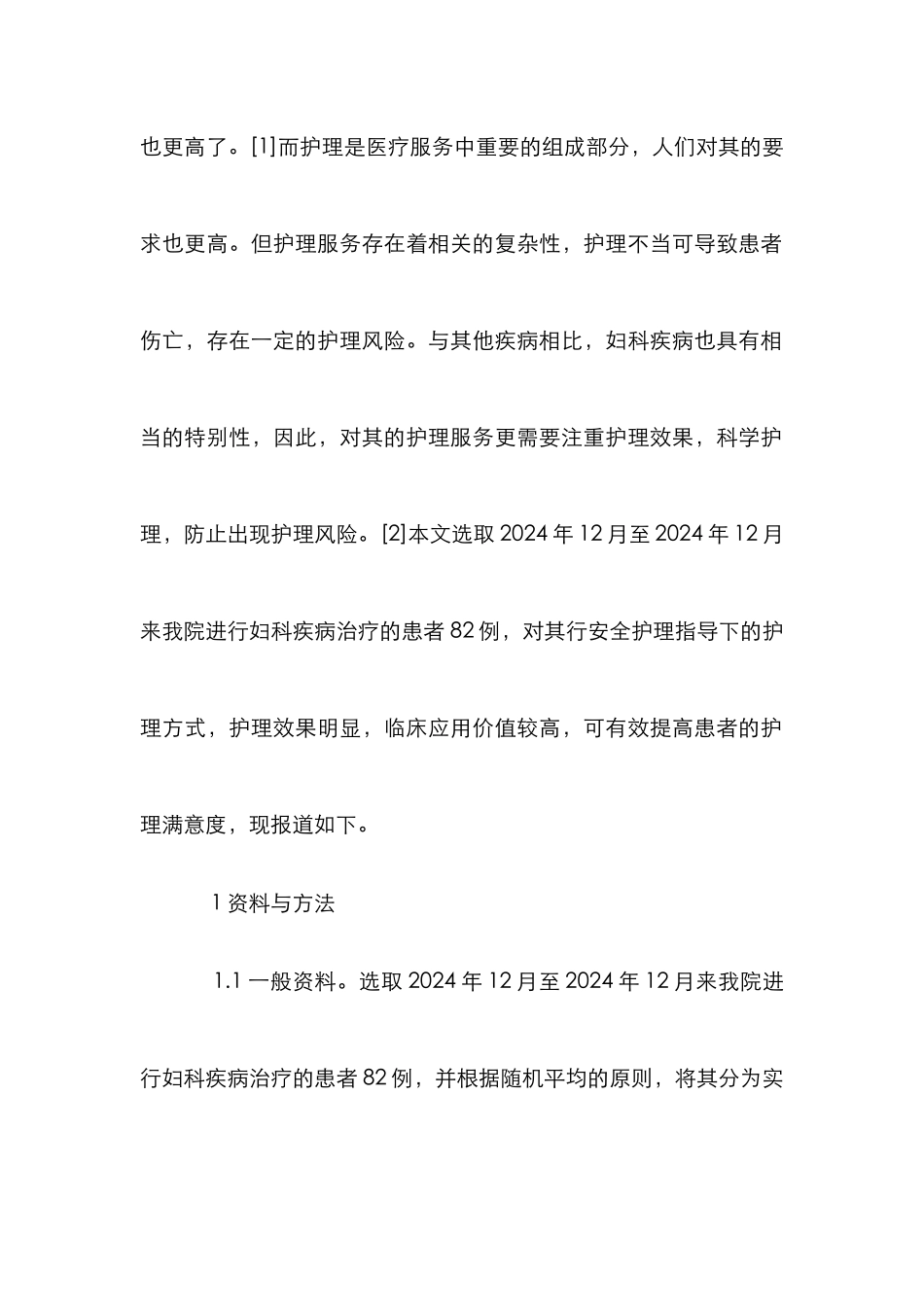 安全管理在妇科疾病患者围手术期中的应用_第2页