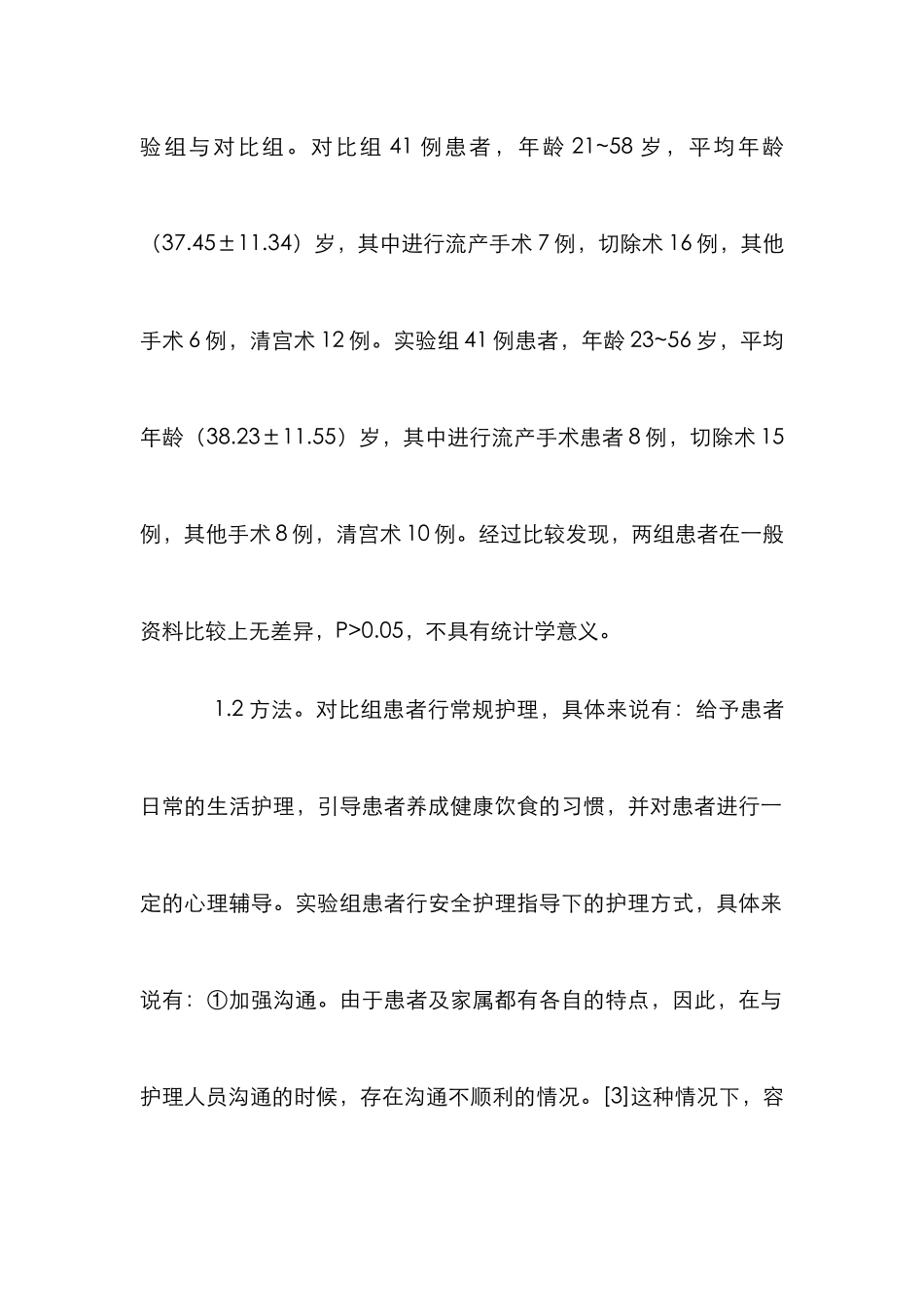 安全管理在妇科疾病患者围手术期中的应用_第3页