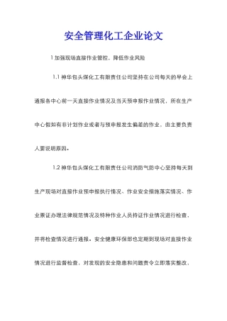 安全管理化工企业论文