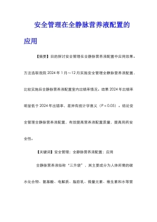 安全管理在全静脉营养液配置的应用