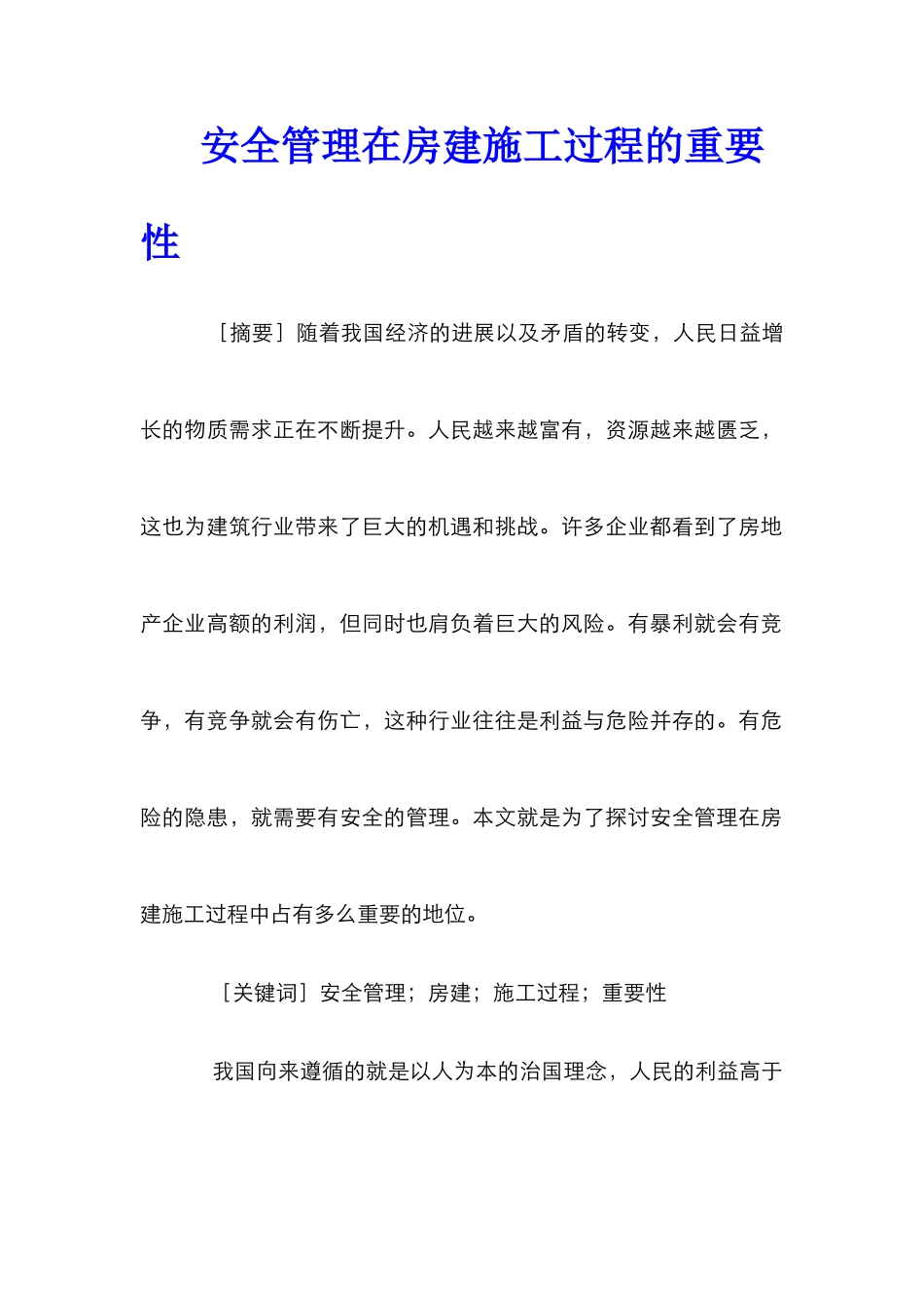 安全管理在房建施工过程的重要性_第1页