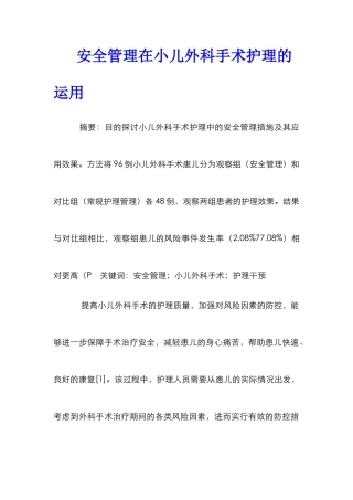 安全管理在小儿外科手术护理的运用