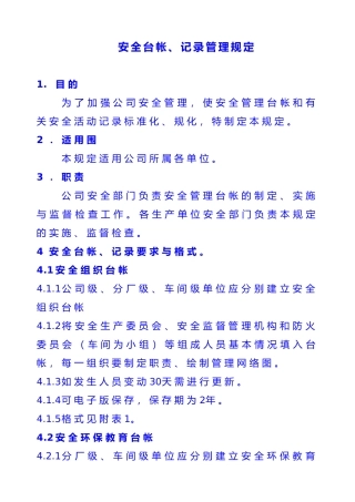 安全管理台帐、记录管理规定培训资料全