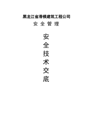 安全管理安全技术交底