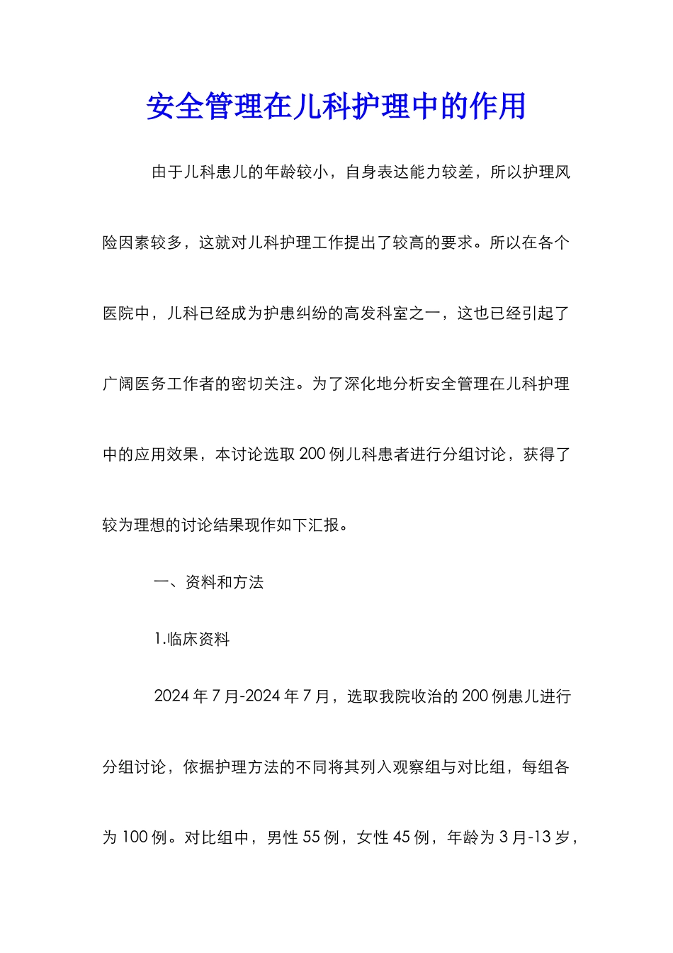 安全管理在儿科护理中的作用_第1页