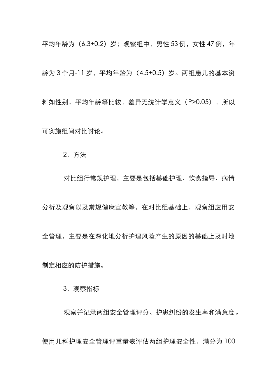 安全管理在儿科护理中的作用_第2页