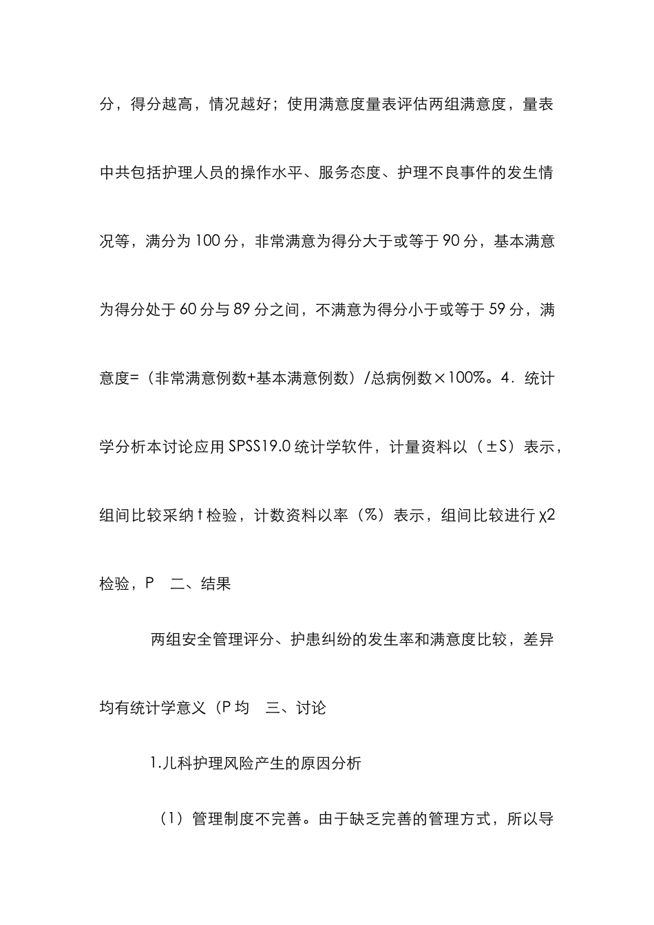 安全管理在儿科护理中的作用_第3页