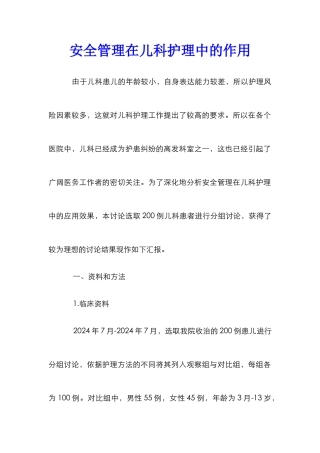 安全管理在儿科护理中的作用
