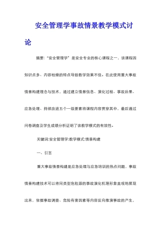 安全管理学事故情景教学模式研究