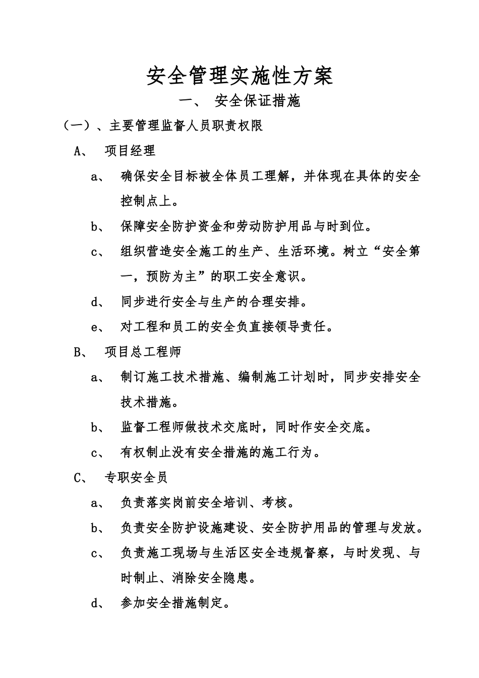 安全管理实施计划方案_第1页