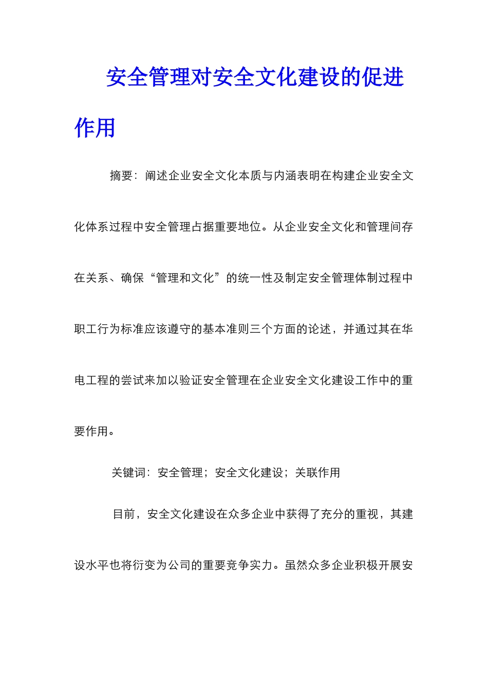 安全管理对安全文化建设的促进作用_第1页