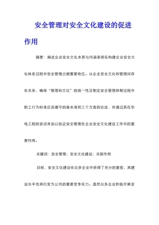 安全管理对安全文化建设的促进作用