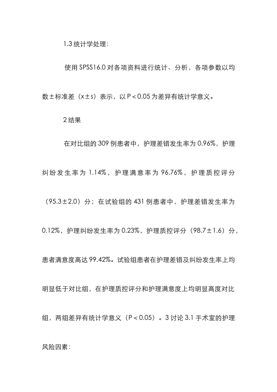 安全管理对手术室护理的影响_第2页