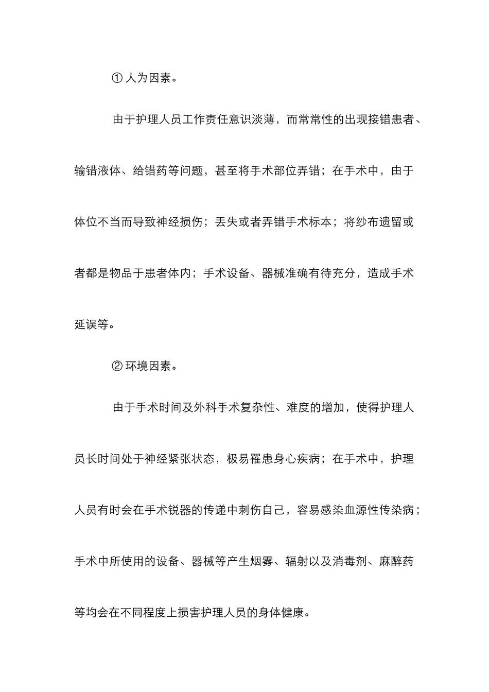 安全管理对手术室护理的影响_第3页