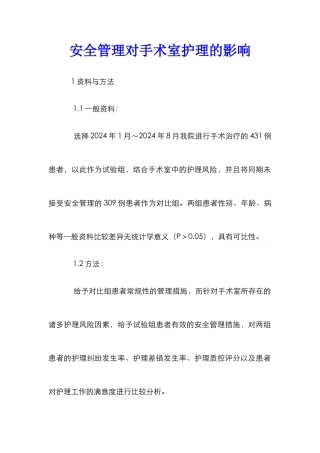 安全管理对手术室护理的影响