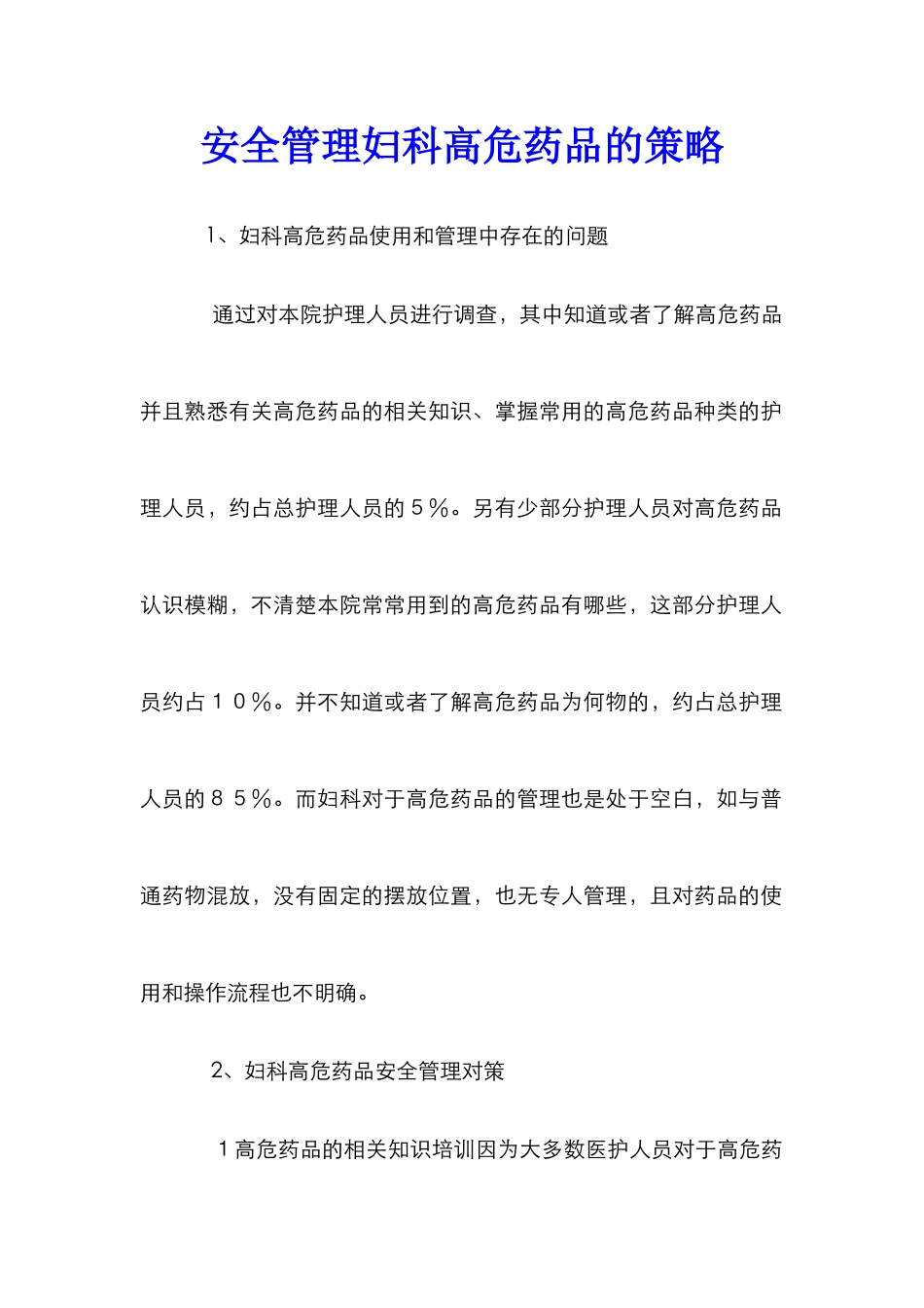 安全管理妇科高危药品的策略_第1页