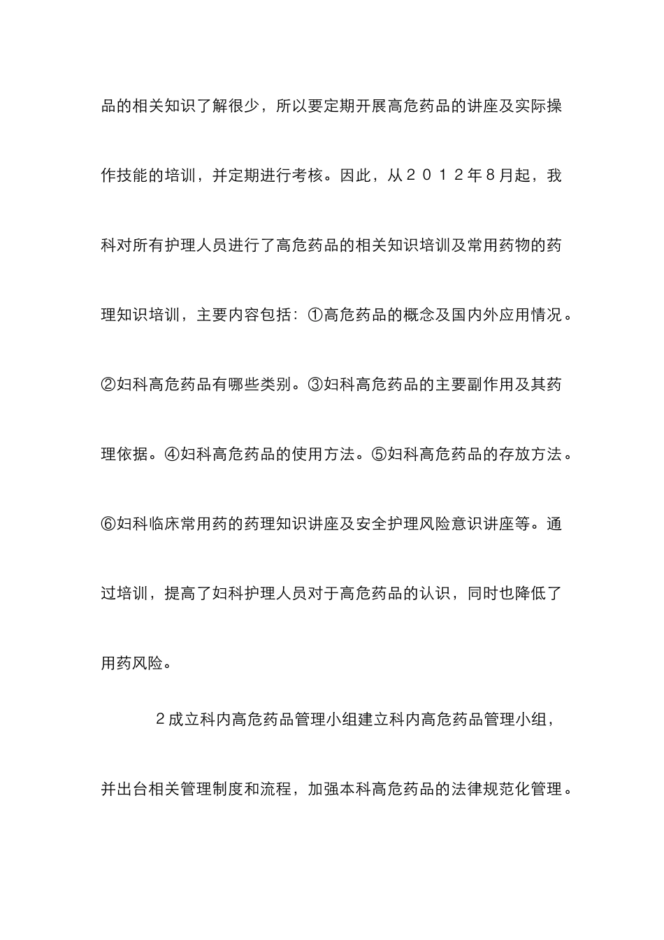 安全管理妇科高危药品的策略_第2页