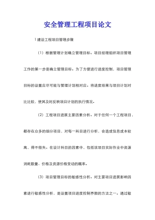 安全管理工程项目论文