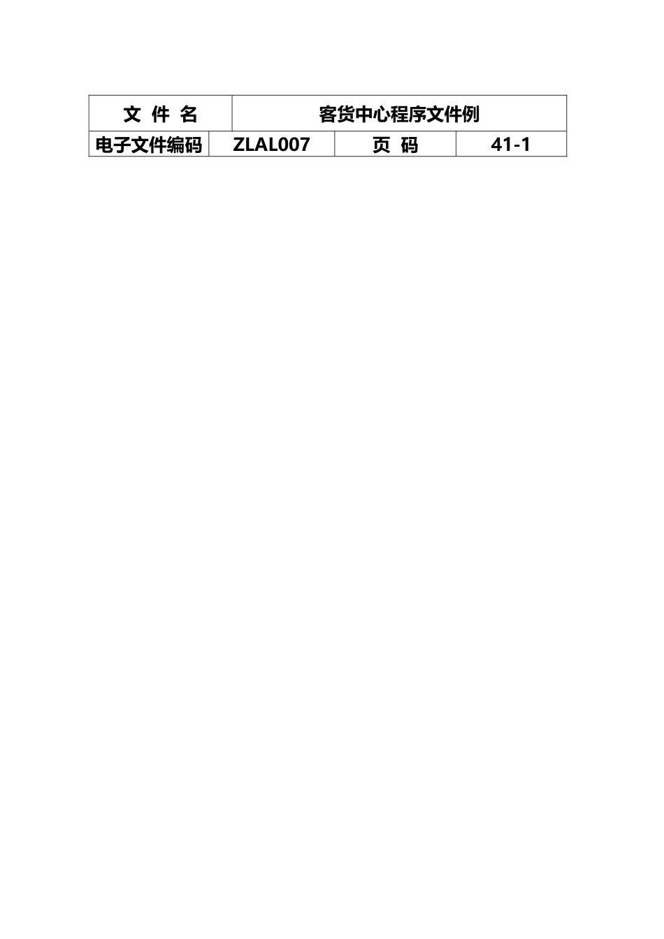 安全管理工作程序文件_第1页