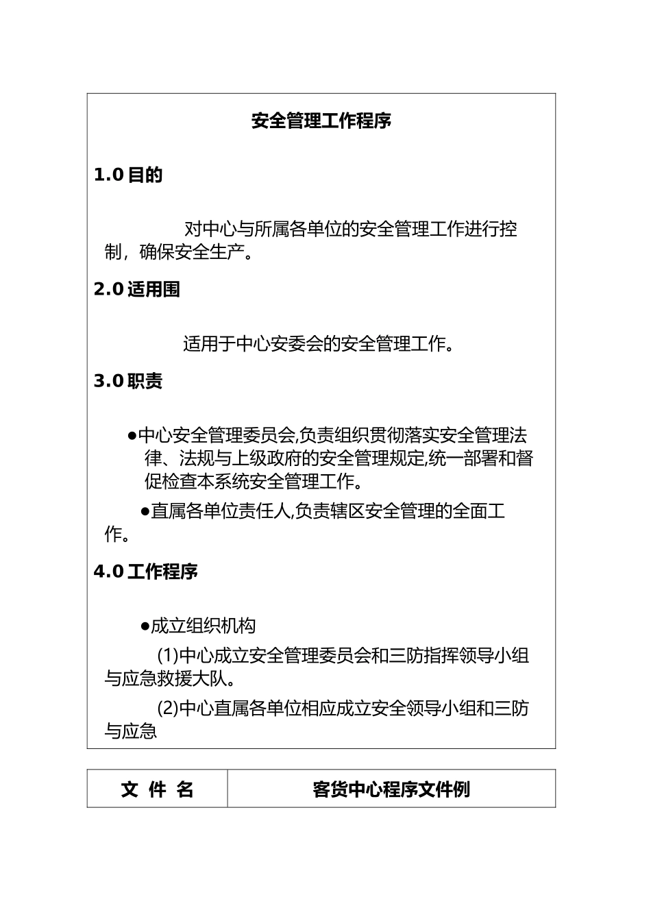 安全管理工作程序文件_第2页