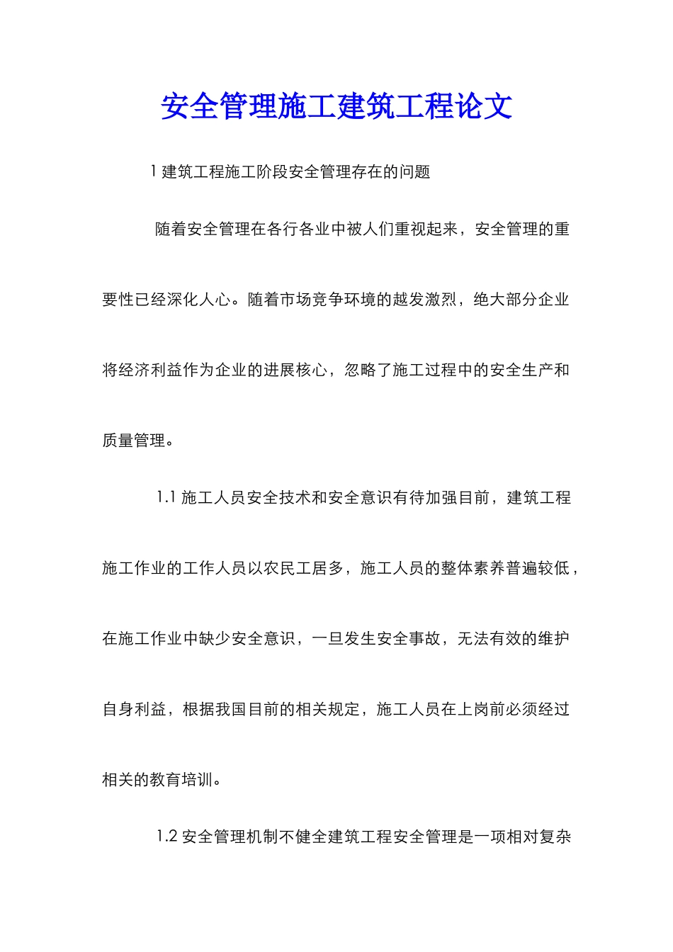安全管理施工建筑工程论文_第1页