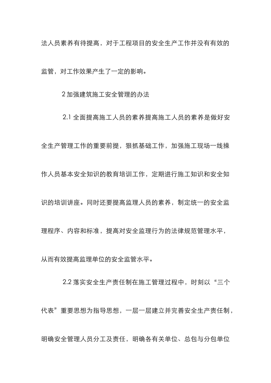 安全管理施工建筑工程论文_第3页
