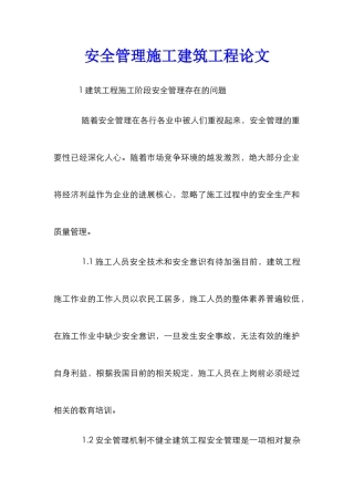 安全管理施工建筑工程论文