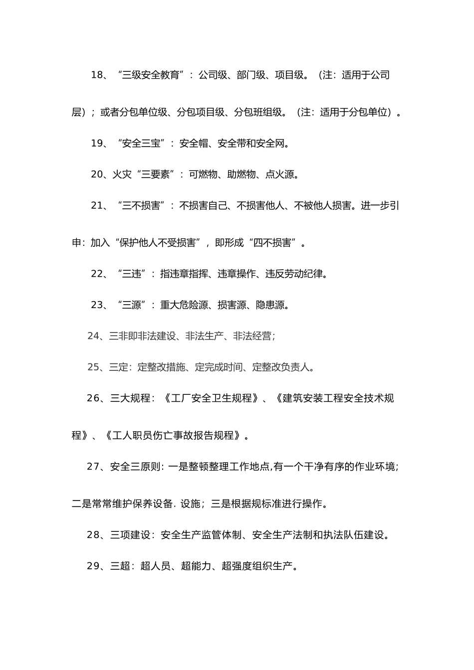 安全管理术语、常识、理论培训资料全_第3页