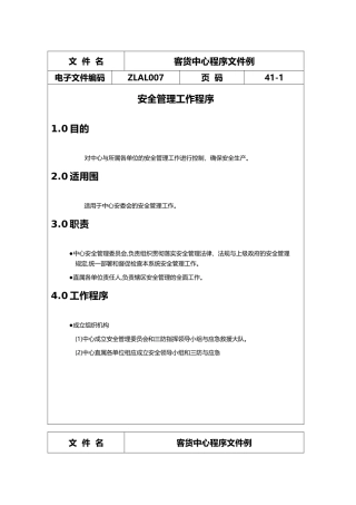安全管理工作程序概述