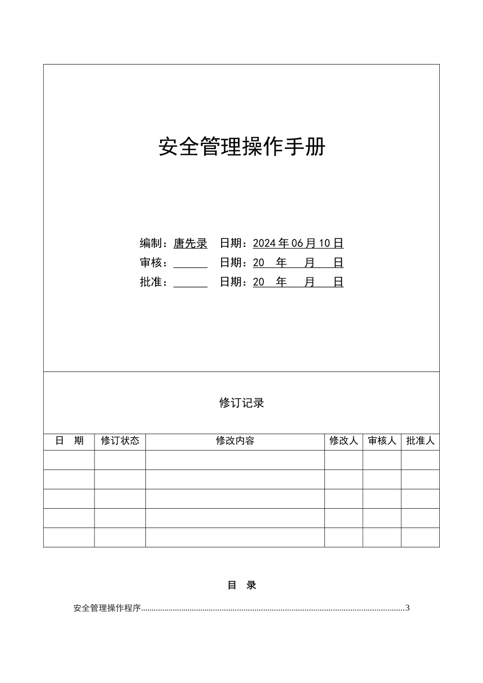 安全管理操作手册_第1页