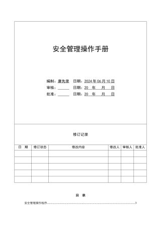 安全管理操作手册