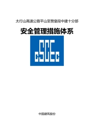 安全管理措施体系
