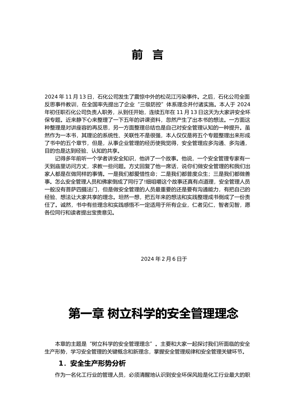 安全管理理念与实践培训资料全_第1页