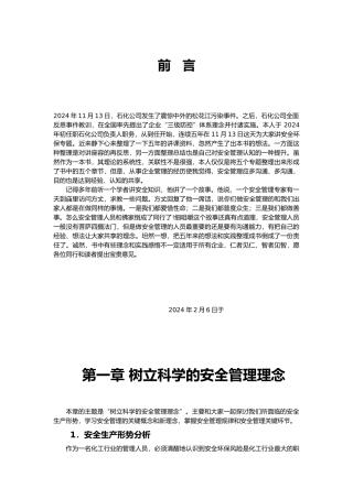 安全管理理念与实践培训资料全