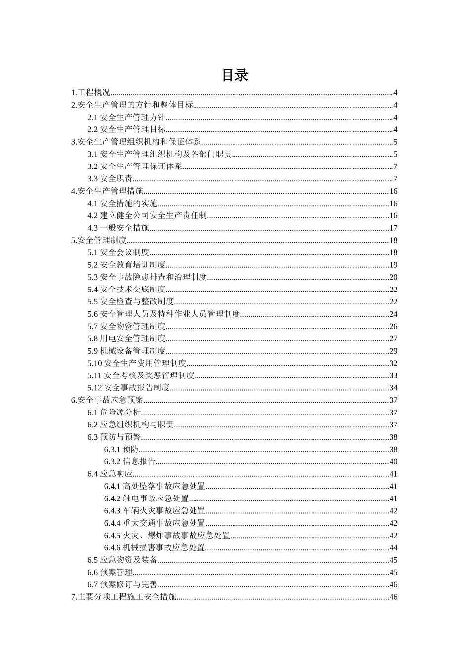 安全管理方案2024621_第2页