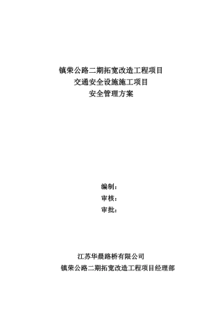 安全管理方案2024621