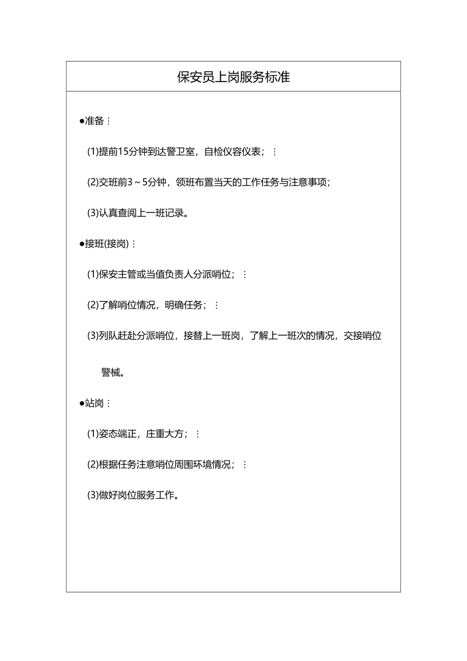 安全管理星级服务标准_第1页