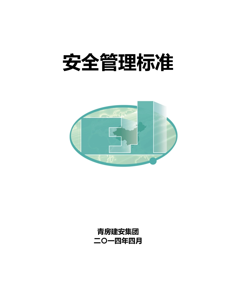 安全管理标准范本_第1页