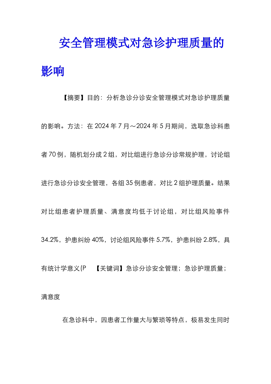 安全管理模式对急诊护理质量的影响_第1页