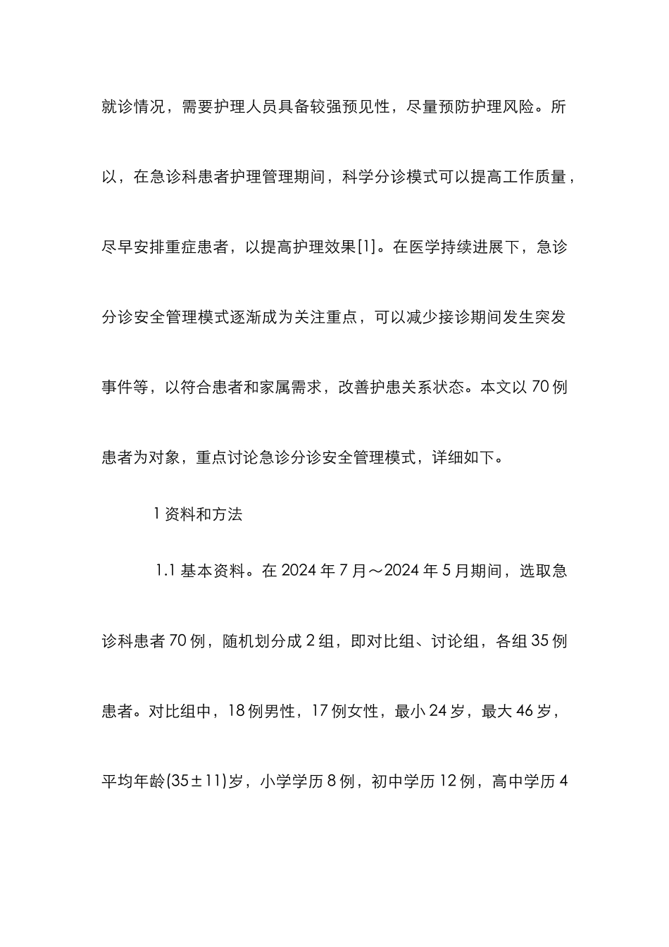 安全管理模式对急诊护理质量的影响_第2页