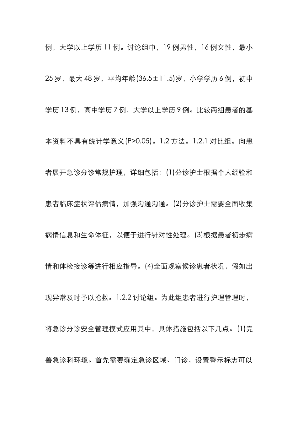 安全管理模式对急诊护理质量的影响_第3页
