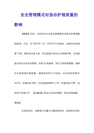 安全管理模式对急诊护理质量的影响
