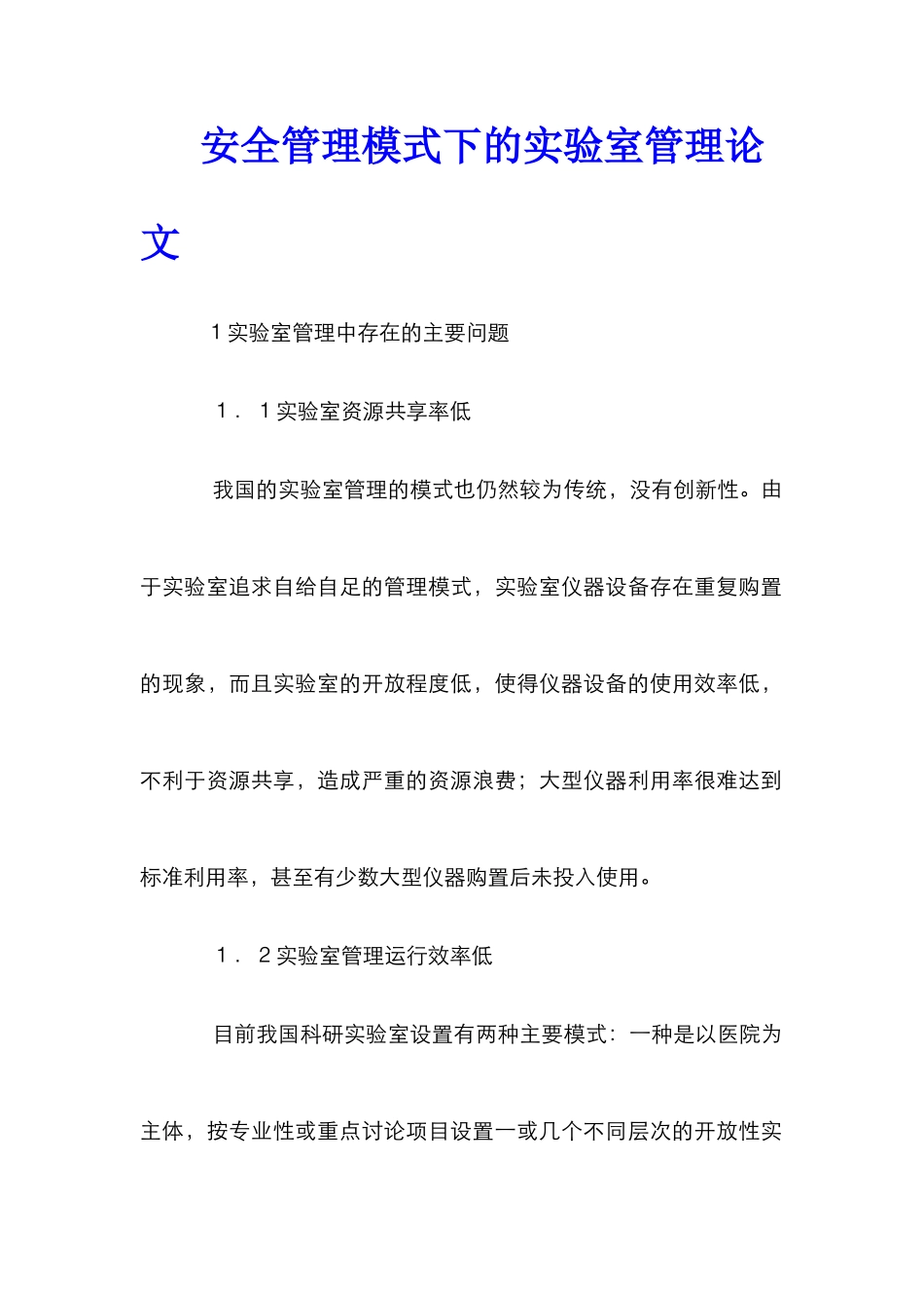 安全管理模式下的实验室管理论文_第1页