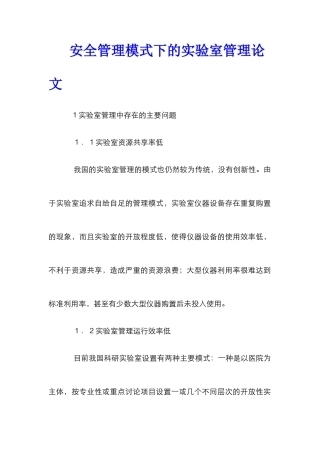 安全管理模式下的实验室管理论文