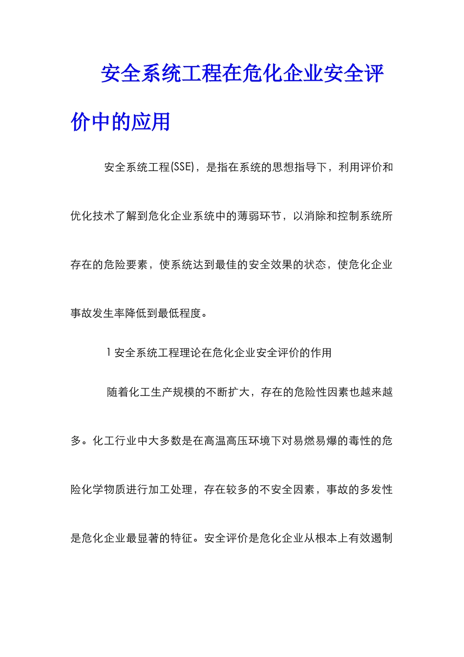 安全系统工程在危化企业安全评价中的应用_第1页