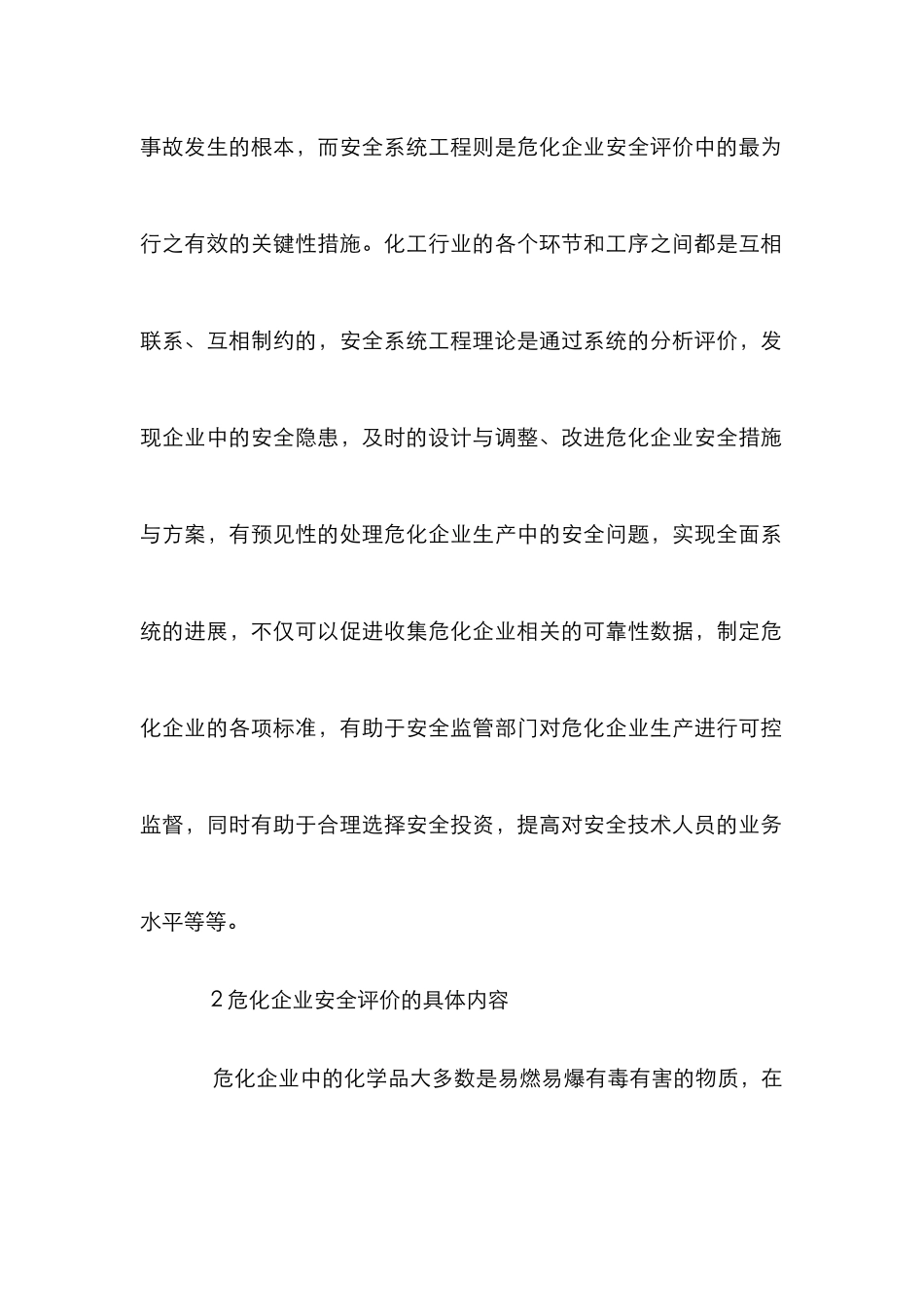 安全系统工程在危化企业安全评价中的应用_第2页