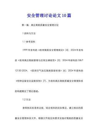 安全管理研究论文10篇